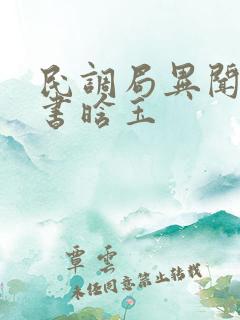 民调局异闻录听书晗玉