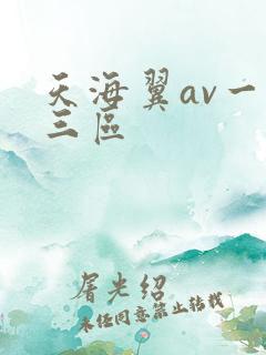 天海翼av一二三区