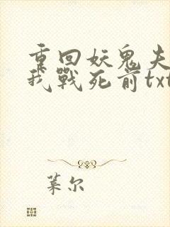 重回妖鬼夫君为我战死前txt