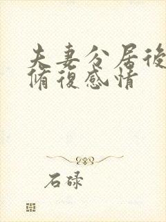 夫妻分居后如何修复感情