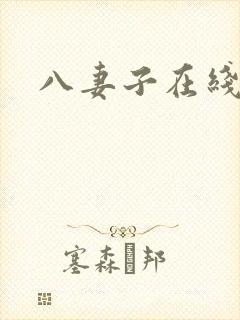 八妻子在线影院