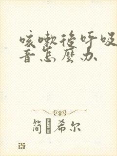 咳嗽后呼吸有鸣音怎么办