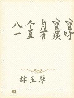 八个月宝宝喉咙一直有痰呼呼响怎么办