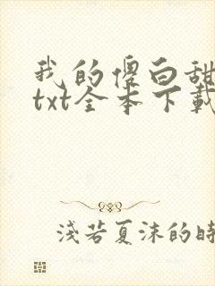 我的傻白甜老婆txt全本下载 我的傻白甜老婆txt全本下载