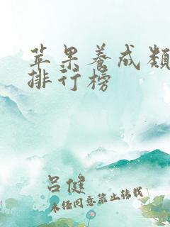 苹果养成类手游排行榜
