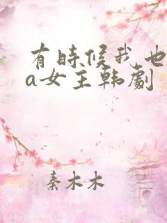 有时候我也想当a女主韩剧