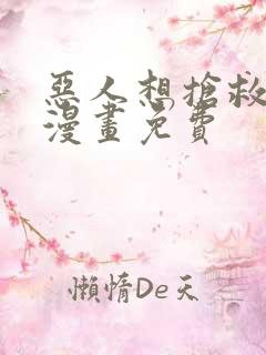 恶人想抢救一下漫画免费 恶人想抢救一下漫画免费