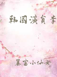 韩国演员李浚荣