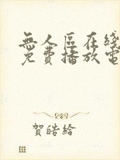 无人区在线观看免费播放电视剧全集
