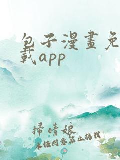 包子漫画免费下载app