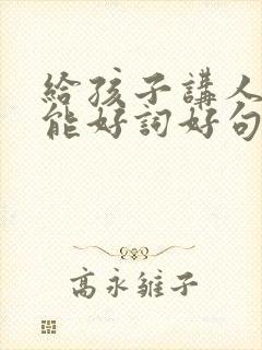 给孩子讲人工智能好词好句