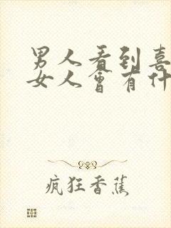 男人看到喜欢的女人会有什么表现