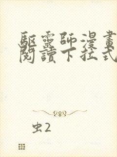 驱灵师漫画免费阅读下拉式6漫画六漫画 驱灵师漫画免费阅读下拉式6漫画六漫画