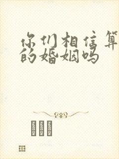 你们相信算命算的婚姻吗