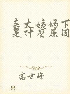 来大姨妈下面痒是什么原因导致的