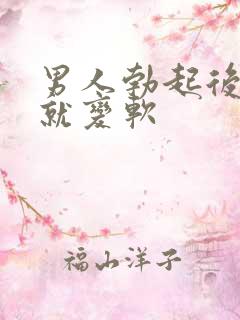 男人勃起后马上就变软