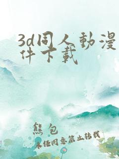 3d同人动漫软件下载