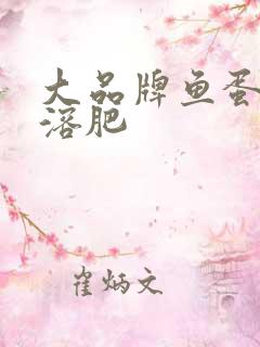 大品牌鱼蛋白水溶肥