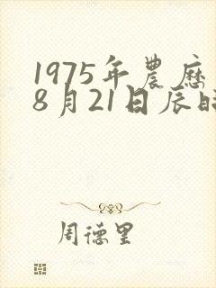 1975年农历8月21日辰时的八字