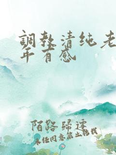 调教清纯老婆五年有感