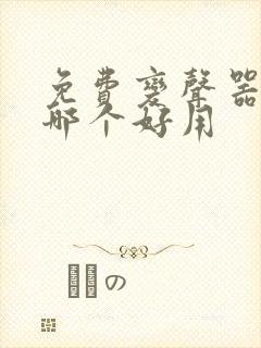 免费变声器软件哪个好用
