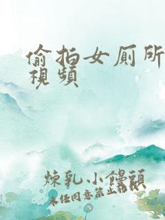 偷拍女厕所排泄视频