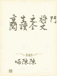 重生之将门毒妃阅读全文