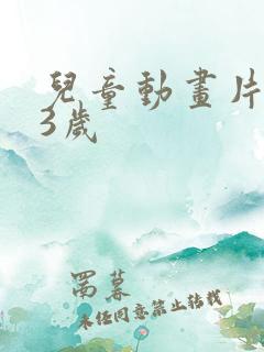 儿童动画片0—3岁 儿童动画片0—3岁