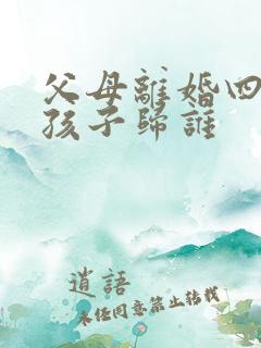 父母离婚四岁男孩子归谁