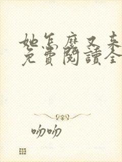 她怎么又来撩我免费阅读全文