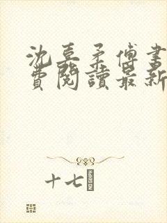 沈嘉柔傅书臣免费阅读最新章节