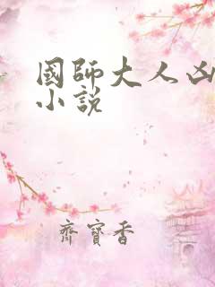国师大人凶且甜小说