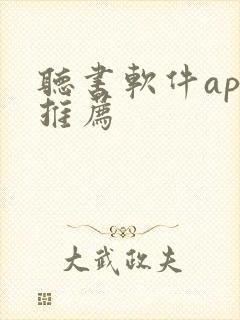 听书软件app推荐