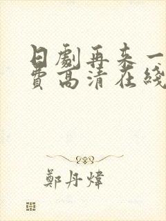 日剧再来一次免费高清在线观看全集