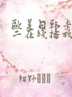 欧美日韩卡一卡二在线播放视频