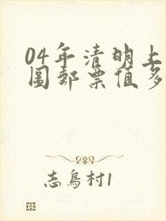 04年清明上河图邮票值多少钱