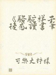 《骆驼祥子》读后感读书笔记摘抄