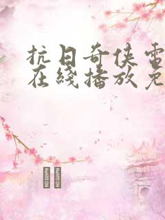 抗日奇侠电视剧在线播放免费