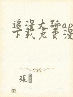 追漫大师app下载免费漫画