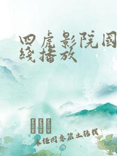 四虎影院国产在线播放