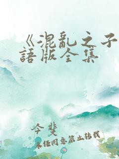 《混乱之子》国语版全集