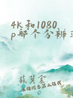 4k和1080p哪个分辨率高