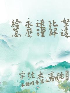 给永远比拿快乐怎么理解这句话