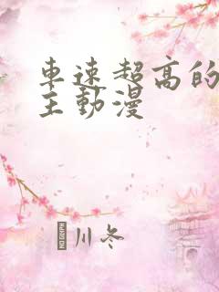 车速超高的双男主动漫