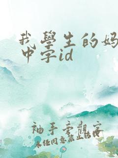 我学生的妈妈3中字id