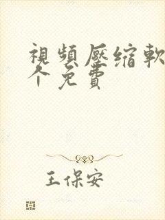 视频压缩软件哪个免费
