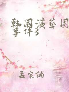 韩国演艺圈悲惨事件3 韩国演艺圈悲惨事件3