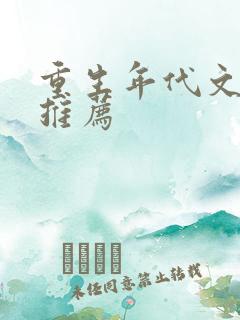 重生年代文完结推荐 重生年代文完结推荐