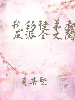 我的徒弟都是大反派全文阅读免费
