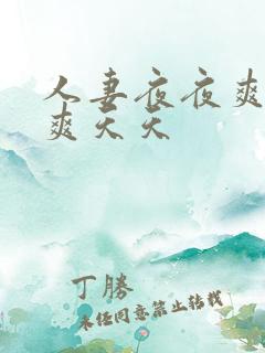 人妻夜夜爽天天爽天天